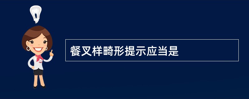 餐叉样畸形提示应当是