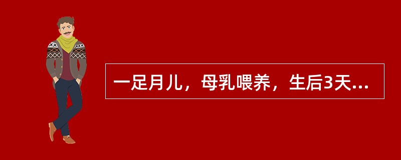 一足月儿，母乳喂养，生后3天因黄疸住院，血清总胆红素289μmol/L，母血型为O型、Rh阳性，父亲血型为AB型、Rh阳性。此患儿最可能的诊断是 ( )