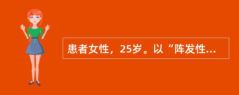 患者女性，25岁。以“阵发性双手手指指端苍白和发绀2年”入院。患者2年前因受寒出现双手手指指端苍白，继而发紫，逐渐扩展至整个手指，伴有针刺感，发作可持续一个小时以上，寒冷刺激解除后，15～30分钟左右