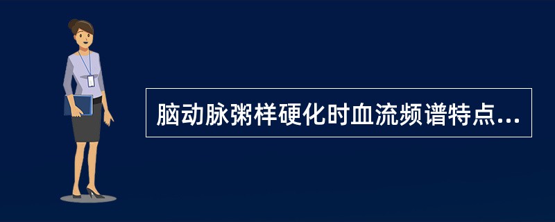 脑动脉粥样硬化时血流频谱特点：①幅度：收缩期最高峰（V1）＜收缩期第二峰（V2），第二峰波峰圆钝②幅度：收缩期最高峰（V1）＜收缩期第二峰（V2），收缩期最高峰波峰圆钝③收缩期幅度：收缩期最高峰（V1