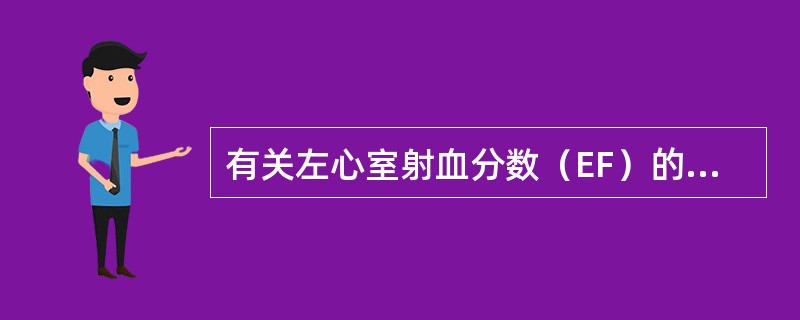 有关左心室射血分数（EF）的描述，错误的是（）