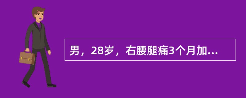 男，28岁，右腰腿痛3个月加重5天，直腿抬高试验及加强试验阳性，右趾背伸肌力减弱，X线平片示腰椎退行性改变。下列治疗中，最好的治疗方案是