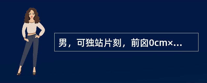 男，可独站片刻，前囟0cm×0cm，乳牙2只。他所具的动作、应物、语言能力，哪项是不可能的 ( )