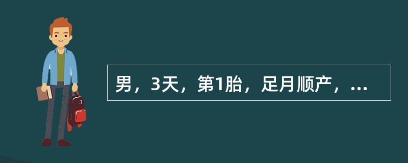 男，3天，第1胎，足月顺产，出生18小时发现皮肤黄染，吃奶好。体检：反应好，皮肤巩膜中度黄染，肝肋下2cm，血型"B"，母血型"O"，血清胆红素257μmol/