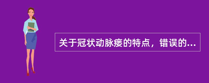 关于冠状动脉瘘的特点，错误的是（）