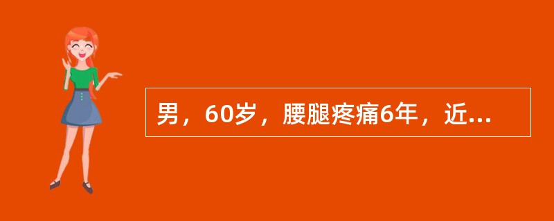 男，60岁，腰腿疼痛6年，近3月来加重，步行约150米，即出现双下肢酸麻无力，蹲坐休息几分钟后即缓解，再继续行走150米，又出现上述症状，骑自行车正常。直腿抬高试验阴性。X线片示：腰椎骨质增生明显。该