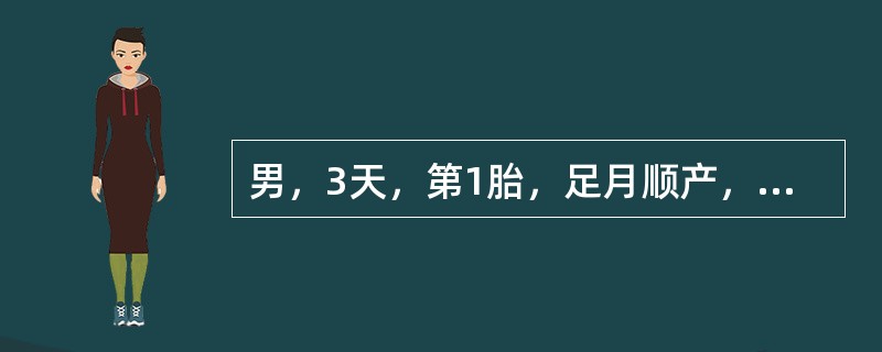 男，3天，第1胎，足月顺产，出生18小时发现皮肤黄染，吃奶好。体检：反应好，皮肤巩膜中度黄染，肝肋下2cm，血型"B"，母血型"O"，血清胆红素257μmol/