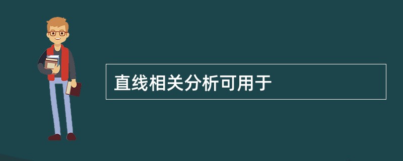 直线相关分析可用于