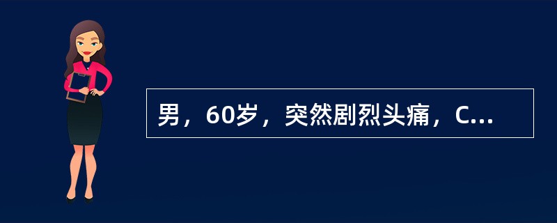 男，60岁，突然剧烈头痛，CT平扫示脑沟、脑池密度增高，以脚间池为明显，最可能的诊断是