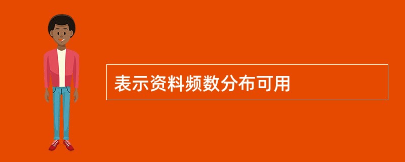 表示资料频数分布可用