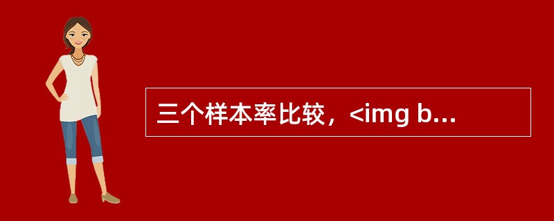 三个样本率比较，<img border="0" style="width: 71px; height: 22px;" src="https://