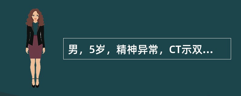 男，5岁，精神异常，CT示双侧枕叶低密度，边缘模糊，无增强，无占位效应，诊断