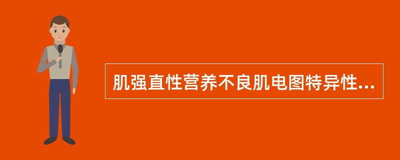 肌强直性营养不良肌电图特异性改变为(　　)。