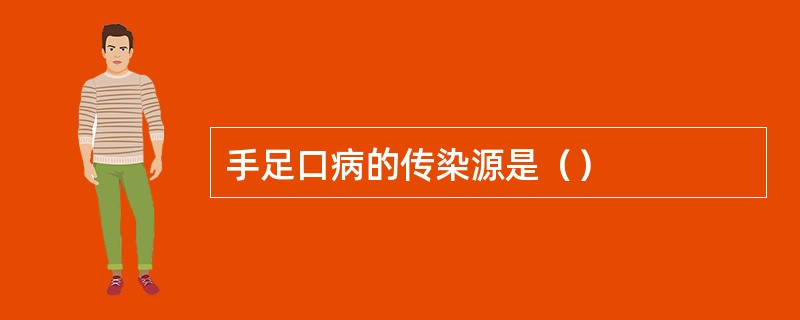 手足口病的传染源是（）