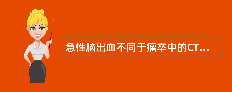 急性脑出血不同于瘤卒中的CT表现是