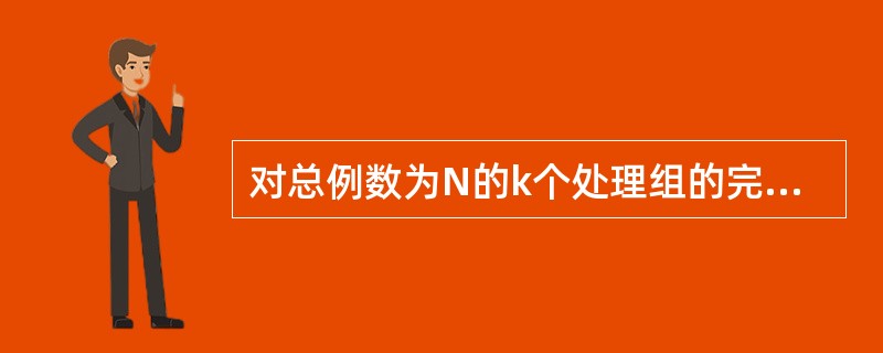 对总例数为N的k个处理组的完全随机设计方差分析，其组间的自由度为