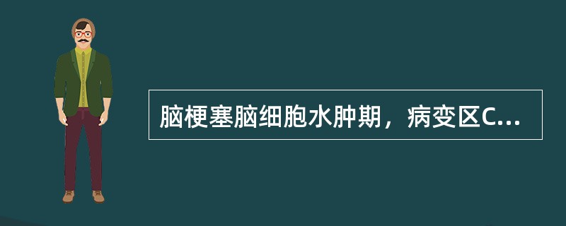 脑梗塞脑细胞水肿期，病变区CT表现为