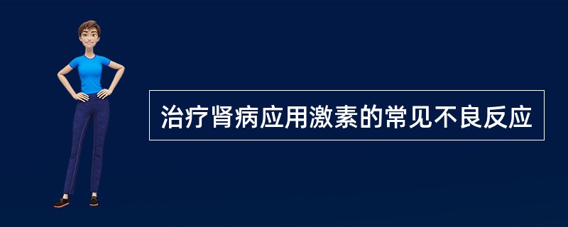 治疗肾病应用激素的常见不良反应