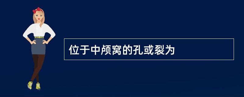 位于中颅窝的孔或裂为