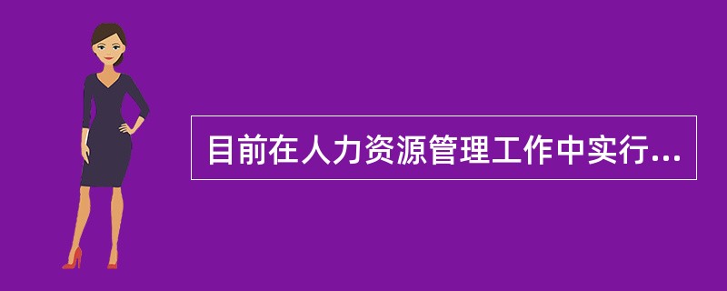 目前在人力资源管理工作中实行的“360度考评”理念包括哪些内容（）