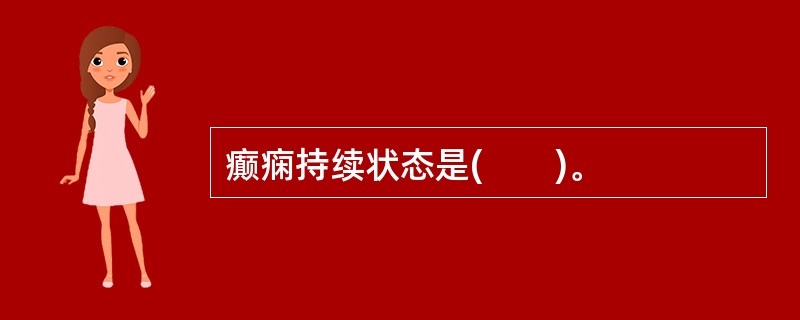 癫痫持续状态是(　　)。