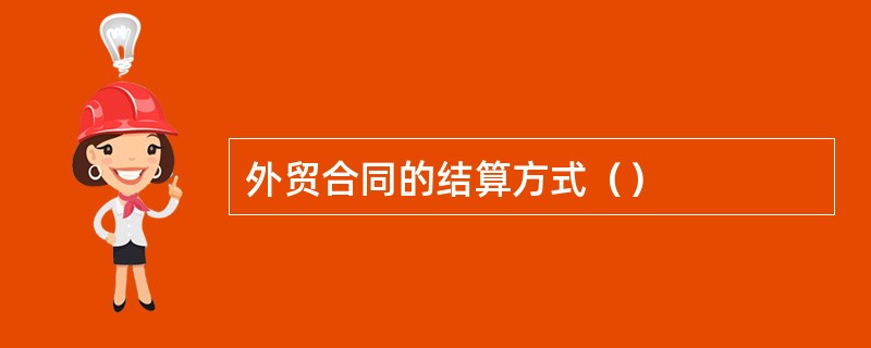 外贸合同的结算方式（）