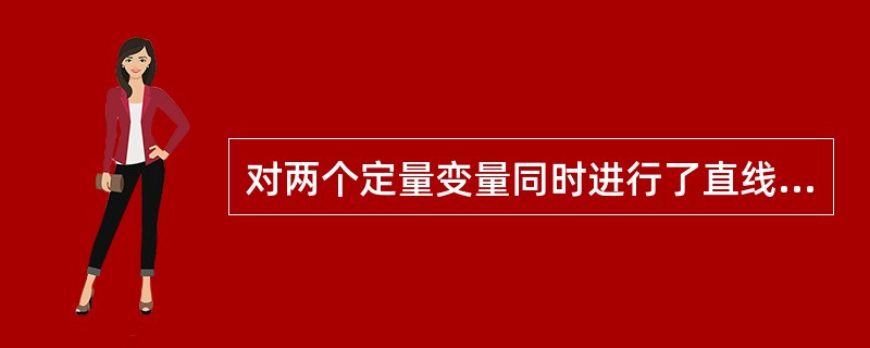 对两个定量变量同时进行了直线相关和直线回归分析，r有统计学意义(P< 0.05)，则（）