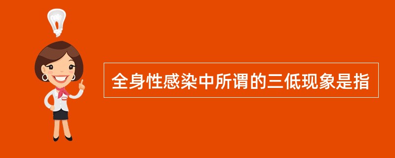 全身性感染中所谓的三低现象是指
