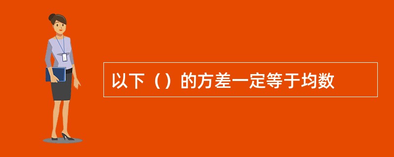 以下（）的方差一定等于均数