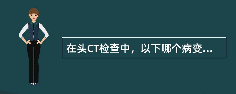 在头CT检查中，以下哪个病变表现为高密度影？(　　)