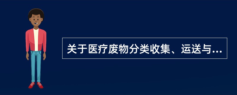 关于医疗废物分类收集、运送与暂时贮存，做法正确的是：（）