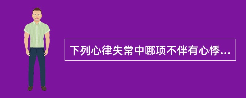 下列心律失常中哪项不伴有心悸症状