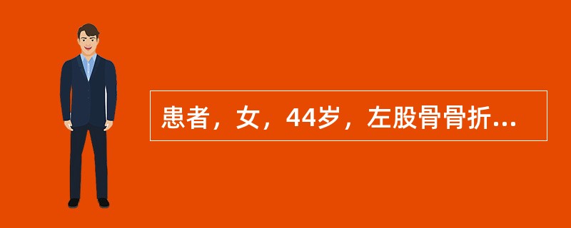 患者，女，44岁，左股骨骨折，硬膜外阻滞下行股骨内固定术。术中出血较多，血压下降到80/60mmHg，脉搏127次／分，除加快输液外，输同型血400ml，输血过程中，病人血压继续下降，脉搏增快至160