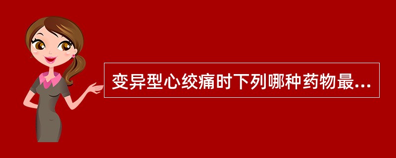 变异型心绞痛时下列哪种药物最有效