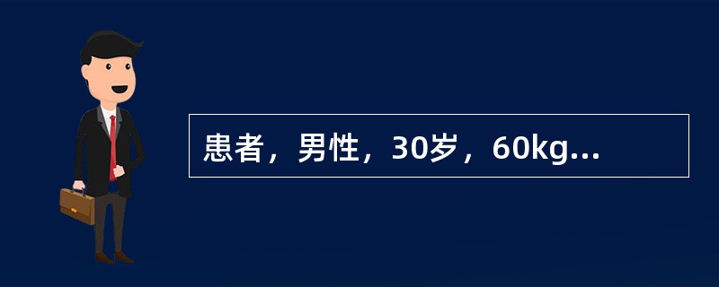 患者，男性，30岁，60kg，因晚饭后出门散步遭遇车祸入院。入院查体病人呼吸急促、烦躁不安、面色苍白，两侧瞳孔等大，两肺呼吸音对称、稍粗，BP85／45mmHg，脉搏细速，115次／min。腹肌紧张，