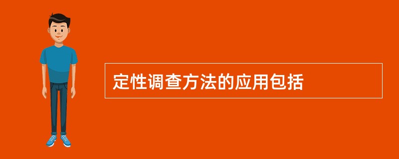 定性调查方法的应用包括