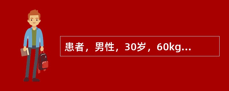 患者，男性，30岁，60kg，因晚饭后出门散步遭遇车祸入院。入院查体病人呼吸急促、烦躁不安、面色苍白，两侧瞳孔等大，两肺呼吸音对称、稍粗，BP85／45mmHg，脉搏细速，115次／min。腹肌紧张，