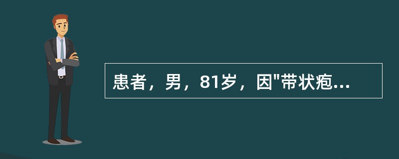 患者，男，81岁，因"带状疱疹"在皮肤科病房住院治疗，该患者患有Ⅱ型糖尿病多年，口服降糖药物控制血糖，无COPD、肝脏疾病等其他慢性病史，两年前头颅CT示：腔隙性脑梗。晚八时许，无