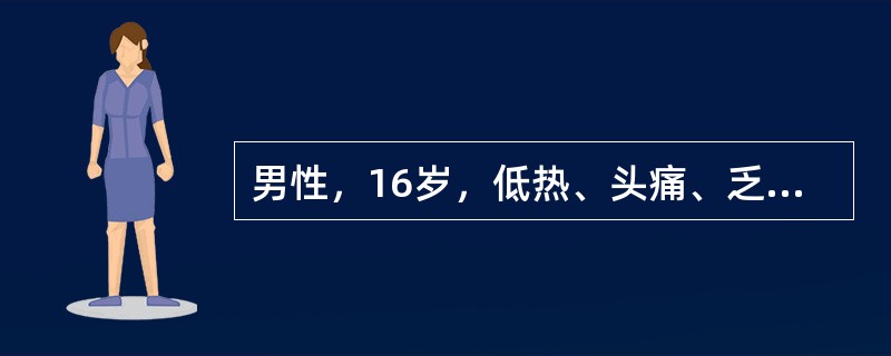 男性，16岁，低热、头痛、乏力、两眼睑水肿、尿少1周，血压22／13kPa(105／100mmHg)，发病前10天曾有上感史。Hb120g／L，尿蛋白(++)，RBC(+++)，WBC2～3／HP，透
