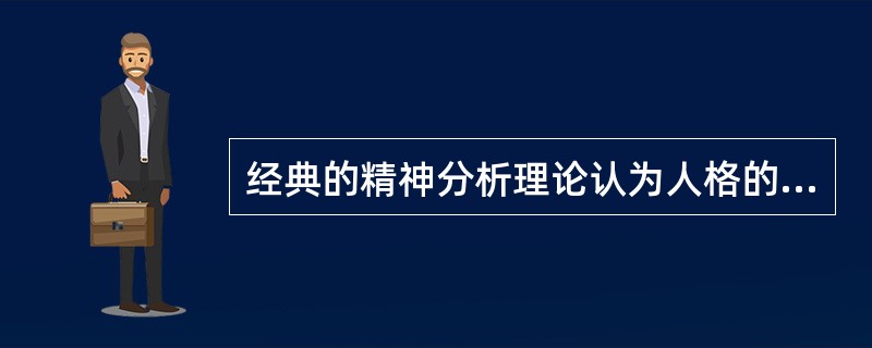 经典的精神分析理论认为人格的发展经历了一系列的心理-性欲发展阶段弗洛伊德的几个重要的弟子后来与之分道扬镳，分别发展了自己的人格发展理论，关于他们的理论，以下描述不正确的是