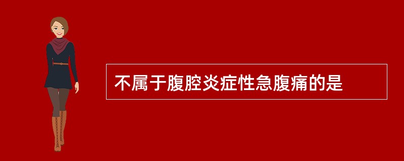 不属于腹腔炎症性急腹痛的是