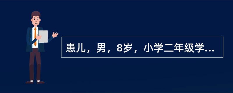 患儿，男，8岁，小学二年级学生。自幼好动，上幼儿园坐不住，上学后老师经常反映患儿上课注意力不集中，小动作多、话多，老师常问话未完患儿即抢先回答，写作业粗心，边写边玩，学习成绩不稳，好时90分，差时60