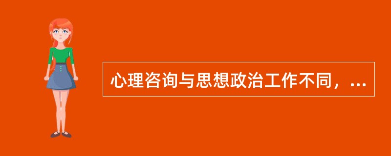 心理咨询与思想政治工作不同，不在于