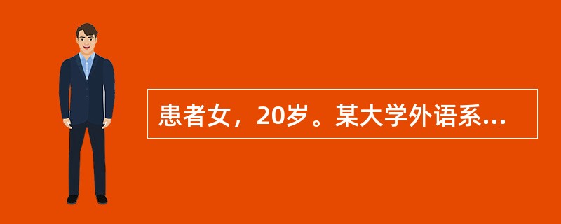 患者女，20岁。某大学外语系大二学生。因课堂上发言紧张为主诉来诊。患者为外语系学生，经常需要在课堂上进行对话练习，每到快轮到自己发言时，便开始感到紧张，出现心跳加快、手抖等症状。发言时，对老师的表情和