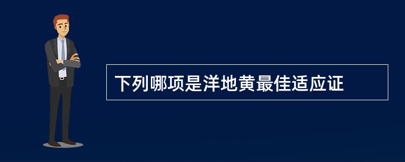 下列哪项是洋地黄最佳适应证