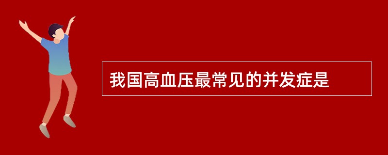 我国高血压最常见的并发症是