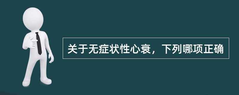 关于无症状性心衰，下列哪项正确