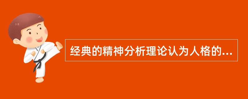 经典的精神分析理论认为人格的发展经历了一系列的心理-性欲发展阶段关于心理-性欲发展阶段，以下描述不正确的是