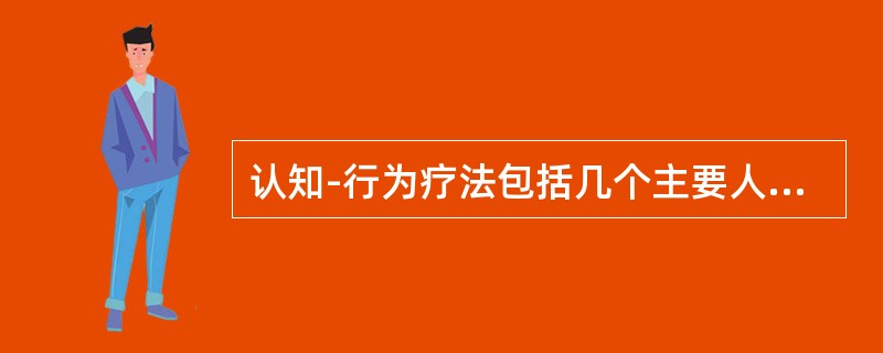 认知-行为疗法包括几个主要人物的贡献，他们是埃里斯、贝克、梅琴鲍姆。该疗法的主要原理是通过纠正来访者的错误认知来改变情绪困扰和行为问题。贝克的认知歪曲类型不包括