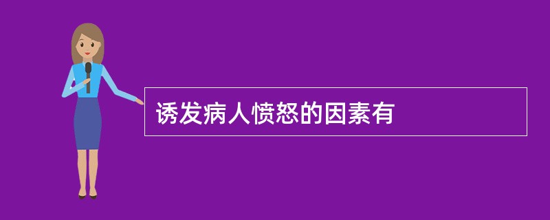 诱发病人愤怒的因素有